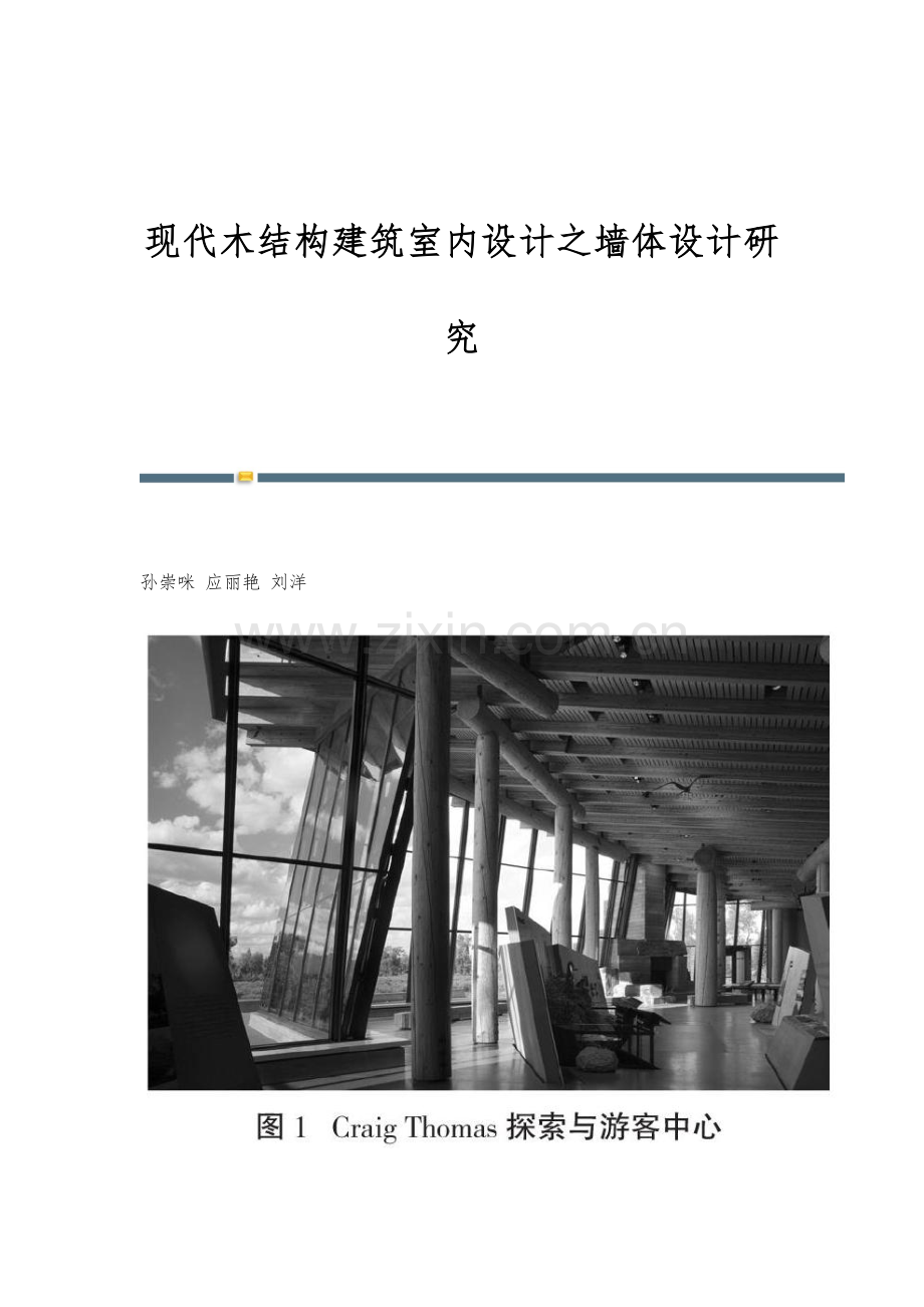 现代木结构建筑室内设计之墙体设计研究.docx_第1页