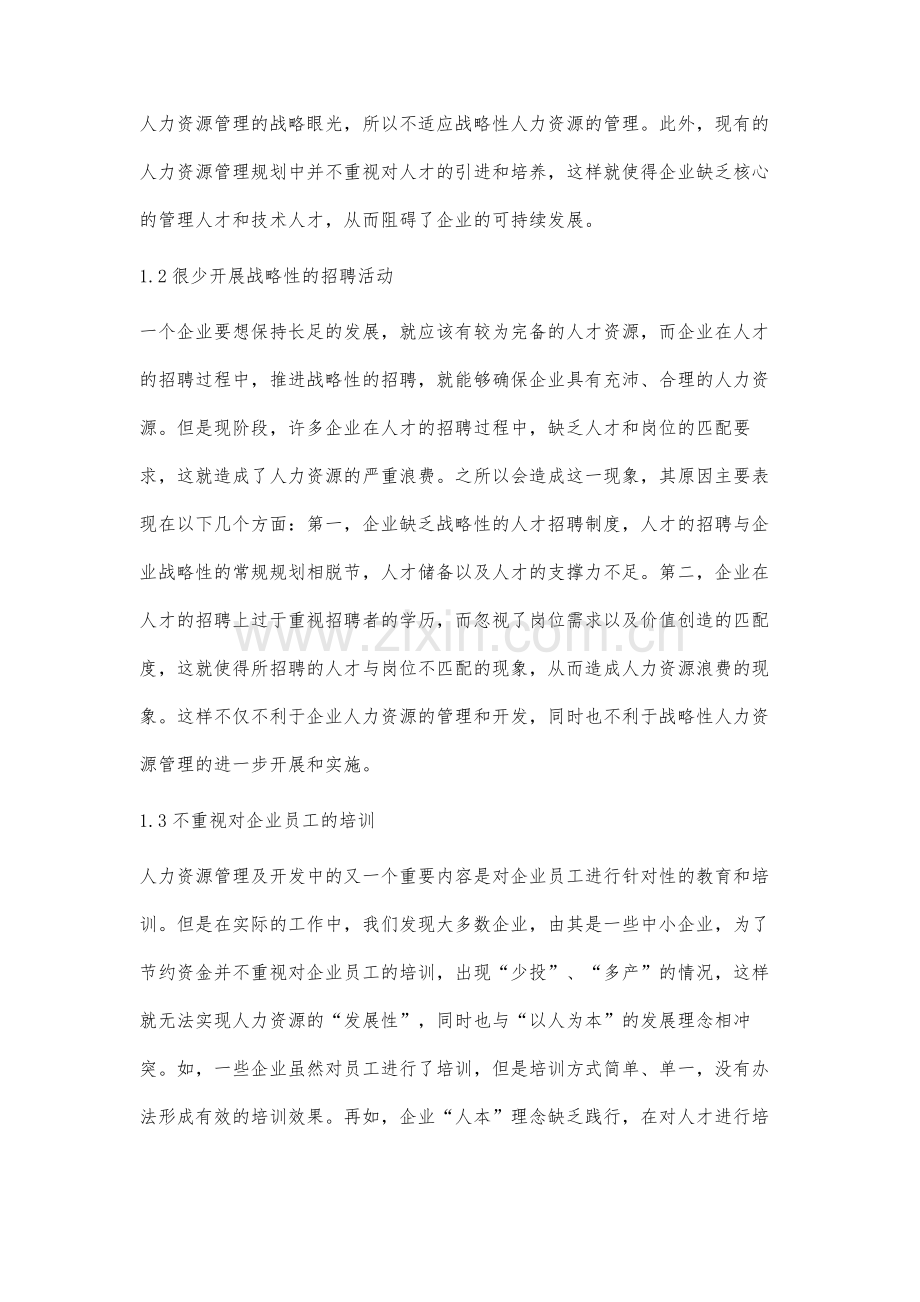 企业战略性人力资源管理模式研究.docx_第2页