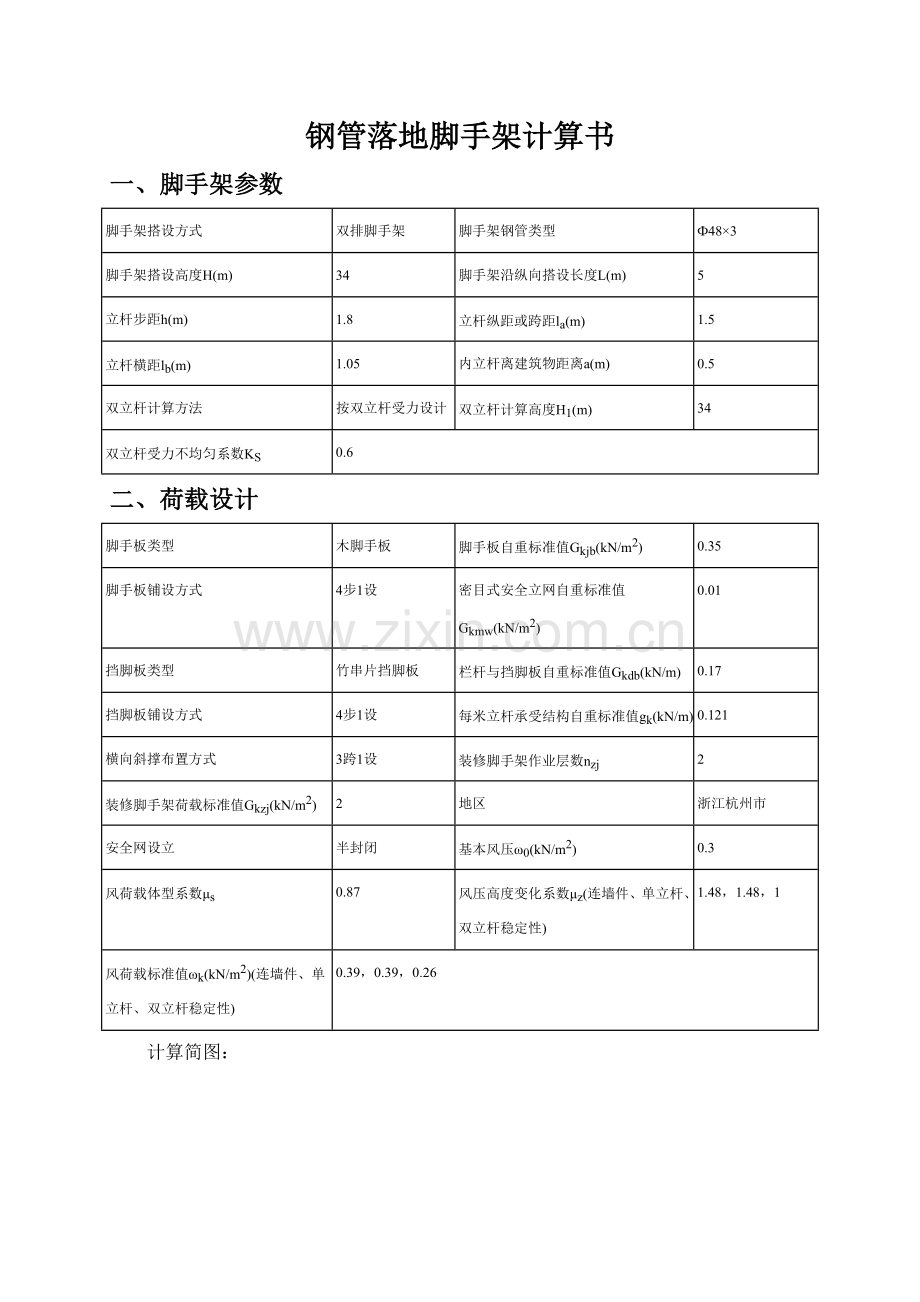 双立杆钢管落地脚手架计算书范本.doc_第1页