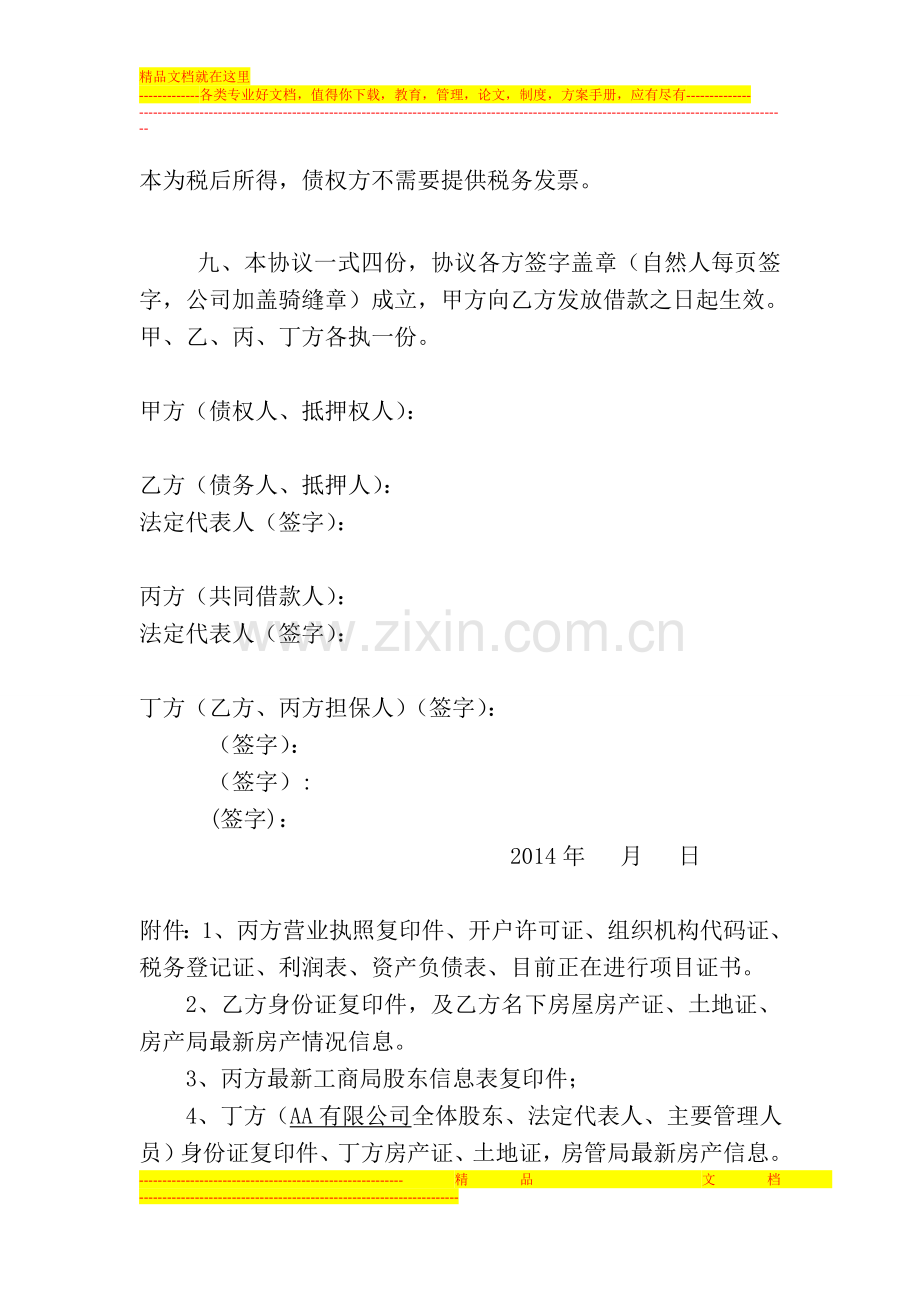 借款协议等法律文件(金额大时间长).doc_第3页