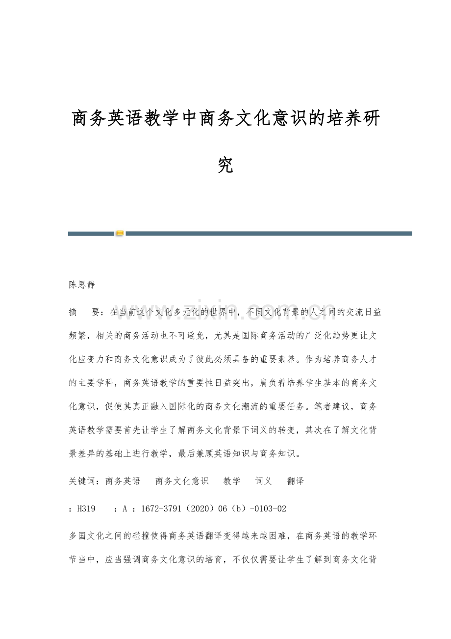 商务英语教学中商务文化意识的培养研究.docx_第1页