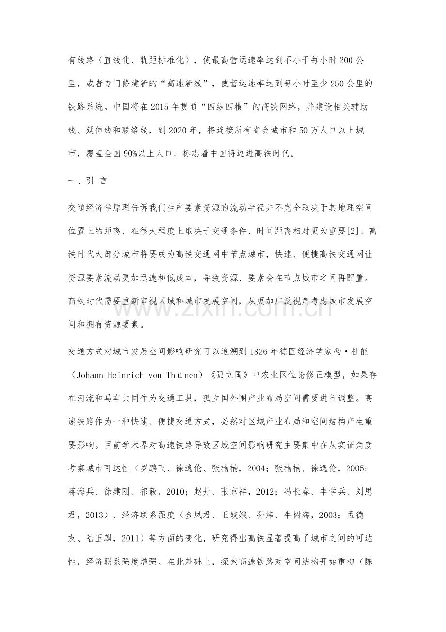 高铁时代区域空间结构重构研究.docx_第2页