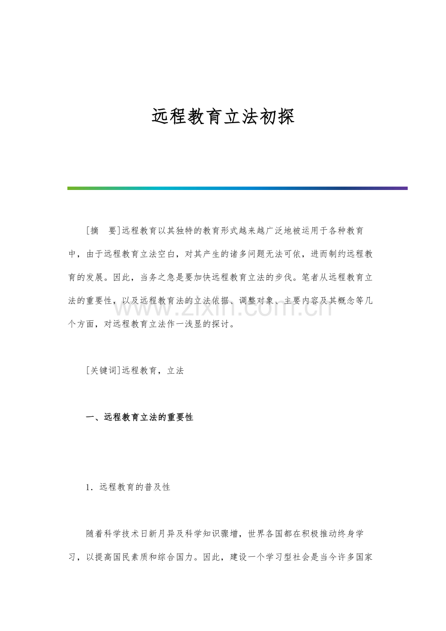 远程教育立法初探.docx_第1页