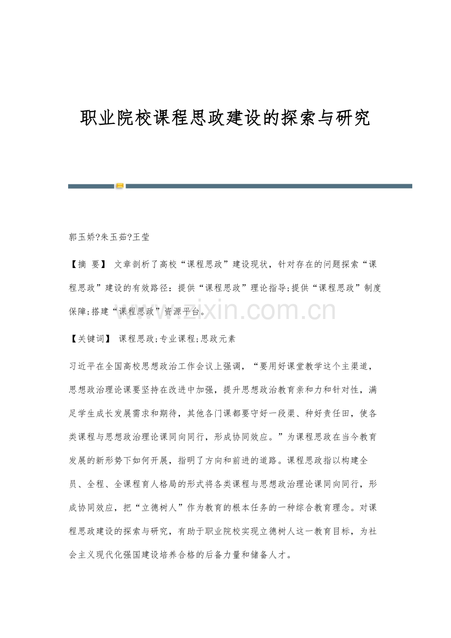 职业院校课程思政建设的探索与研究.docx_第1页