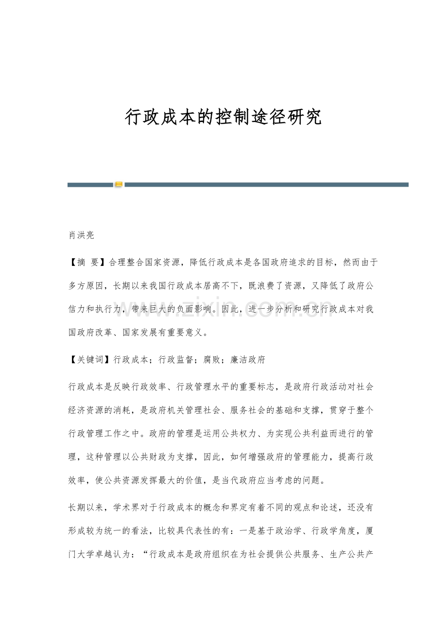 行政成本的控制途径研究.docx_第1页