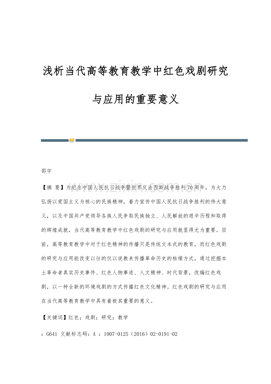 浅析当代高等教育教学中红色戏剧研究与应用的重要意义.docx_第1页