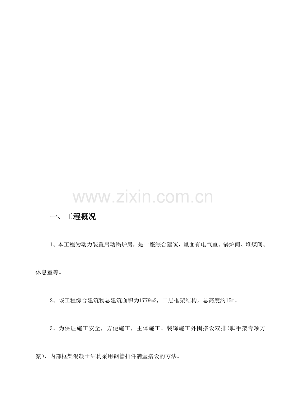 启动锅炉房屋面模板高支模排架搭设方案.doc_第2页