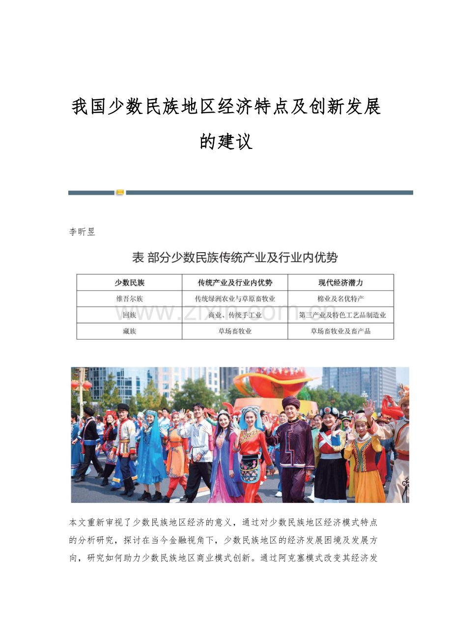 我国少数民族地区经济特点及创新发展的建议.docx_第1页