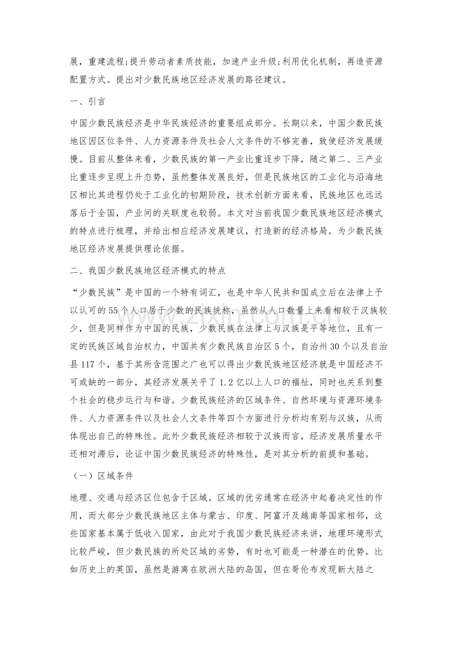 我国少数民族地区经济特点及创新发展的建议.docx_第2页