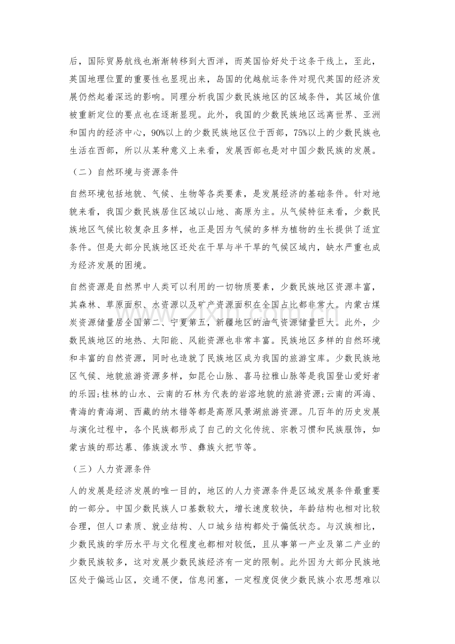 我国少数民族地区经济特点及创新发展的建议.docx_第3页