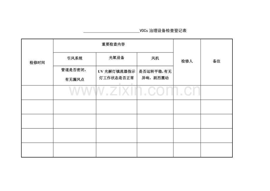 新版记录表.doc_第1页