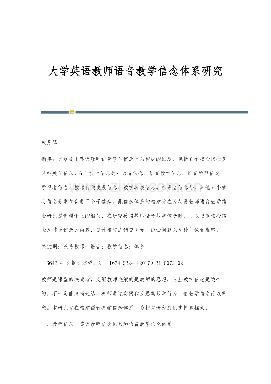 大学英语教师语音教学信念体系研究.docx_第1页