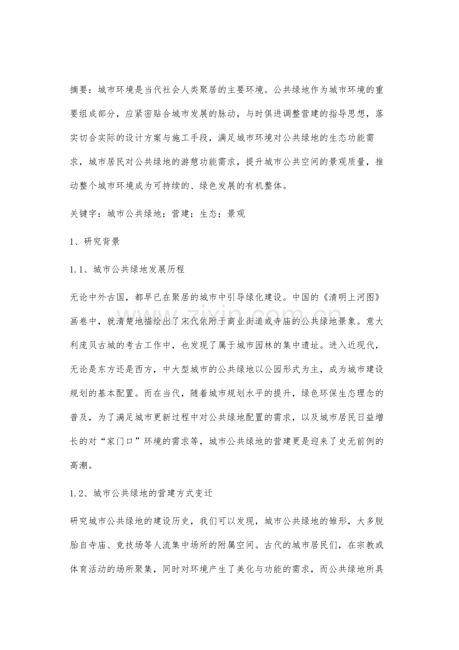 当代城市公共绿地营建思考.docx_第2页