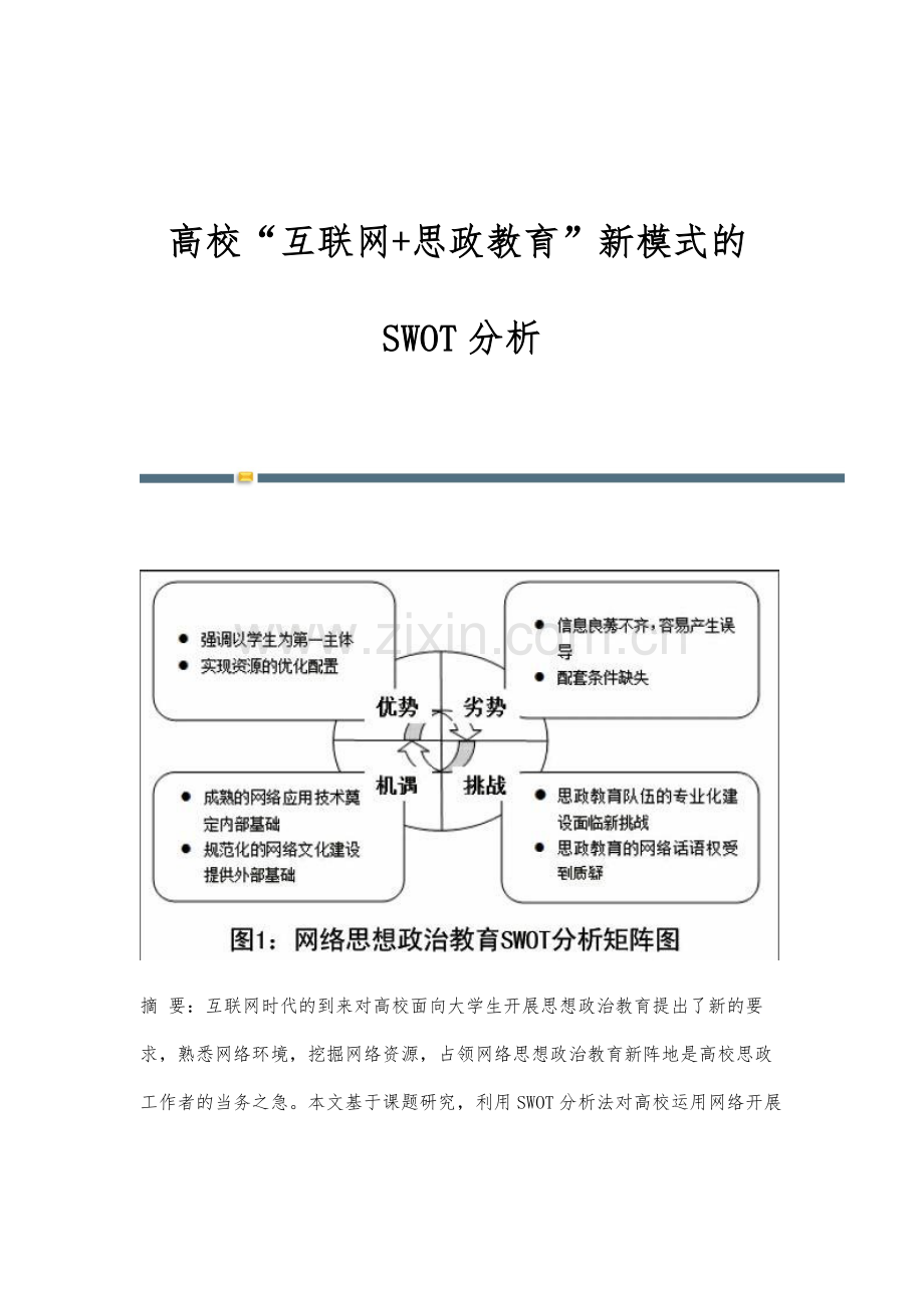 高校互联网+思政教育新模式的SWOT分析.docx_第1页