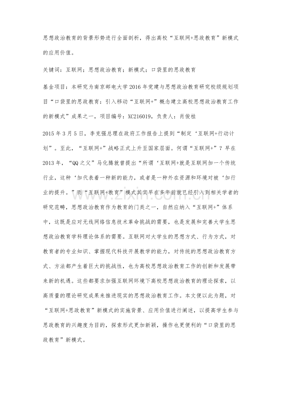 高校互联网+思政教育新模式的SWOT分析.docx_第2页