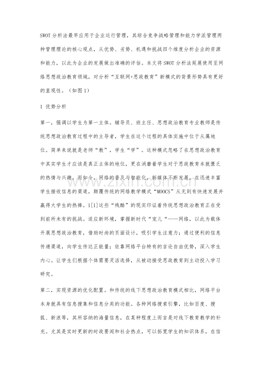 高校互联网+思政教育新模式的SWOT分析.docx_第3页