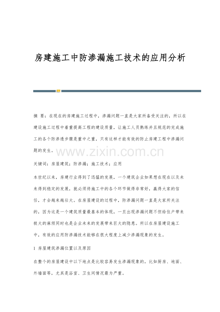 房建施工中防渗漏施工技术的应用分析-1.docx_第1页