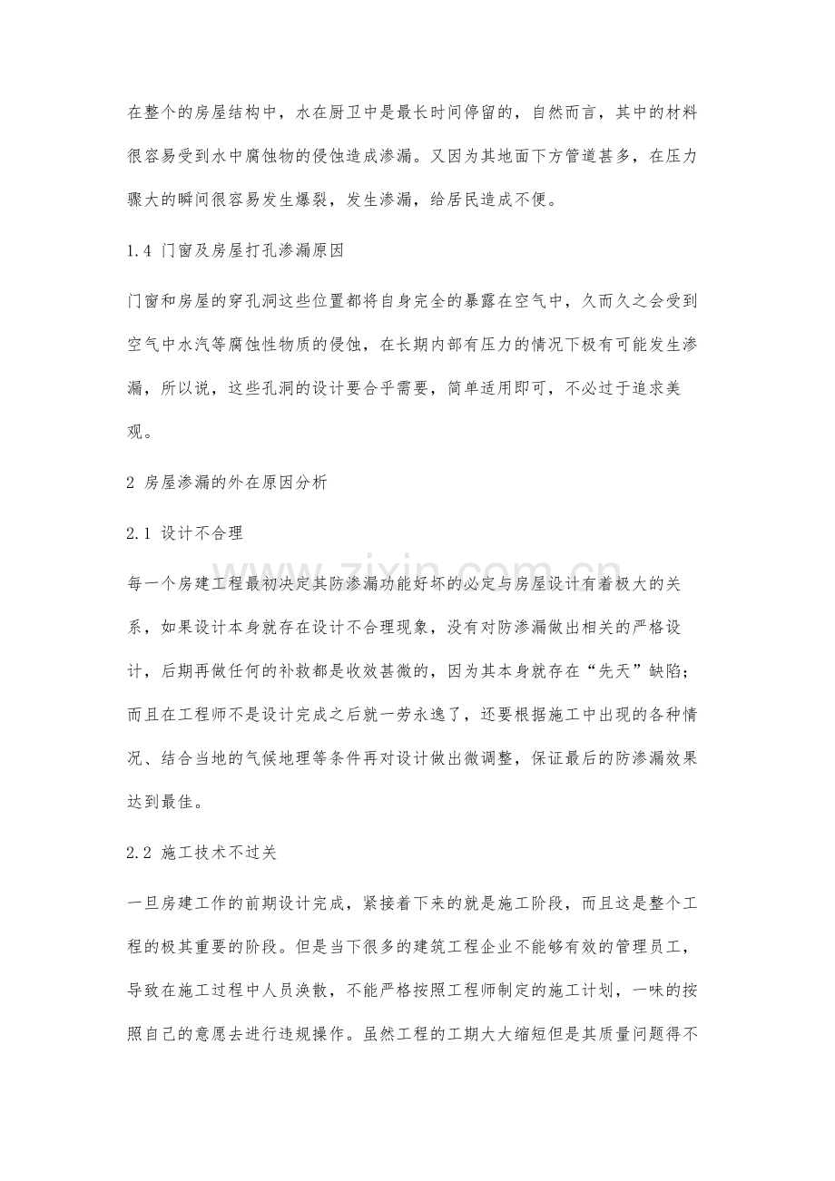 房建施工中防渗漏施工技术的应用分析-1.docx_第3页