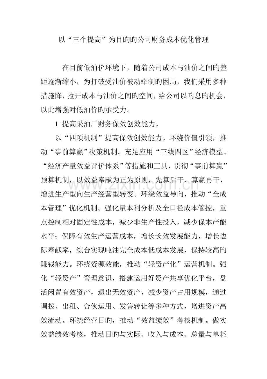 以“三个提升”为目标的企业财务成本优化管理.doc_第1页