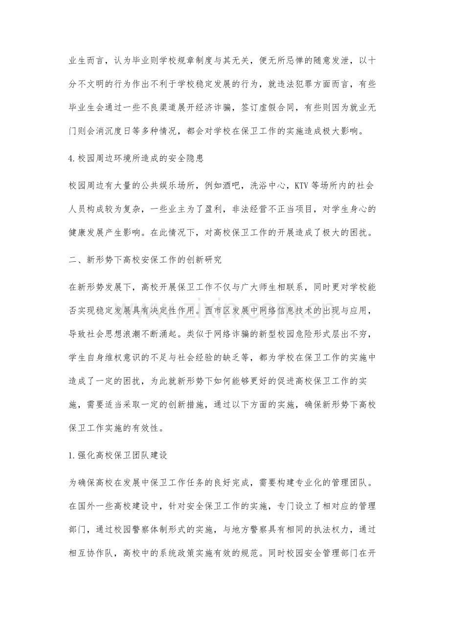 新形势下高校保卫工作创新研究.docx_第3页