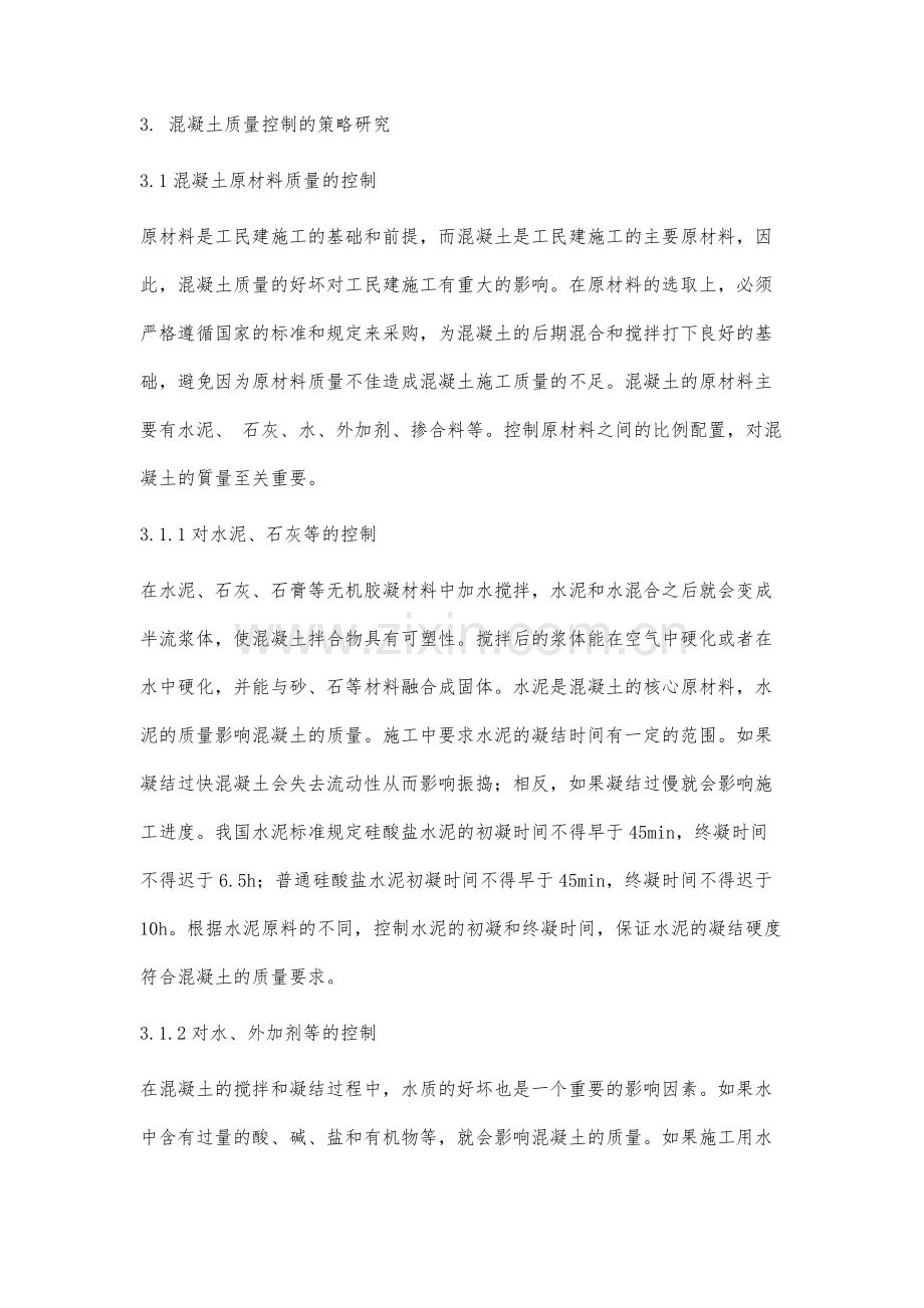 工民建中混凝土质量控制问题研究.docx_第3页