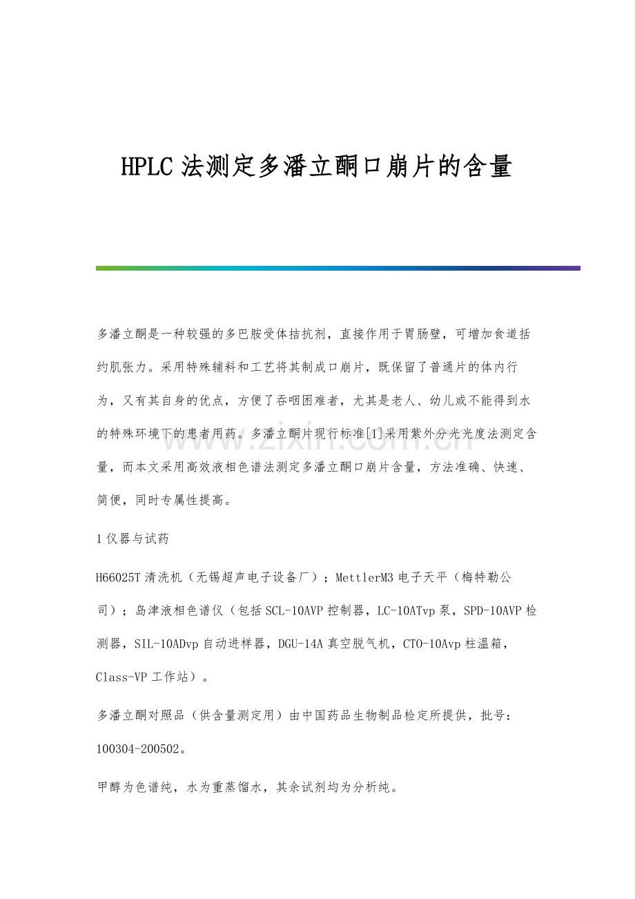 HPLC法测定多潘立酮口崩片的含量.docx_第1页