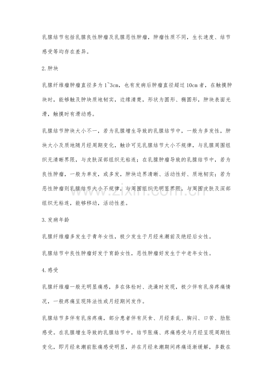 乳腺纤维瘤和乳腺结节有什么区别.docx_第3页