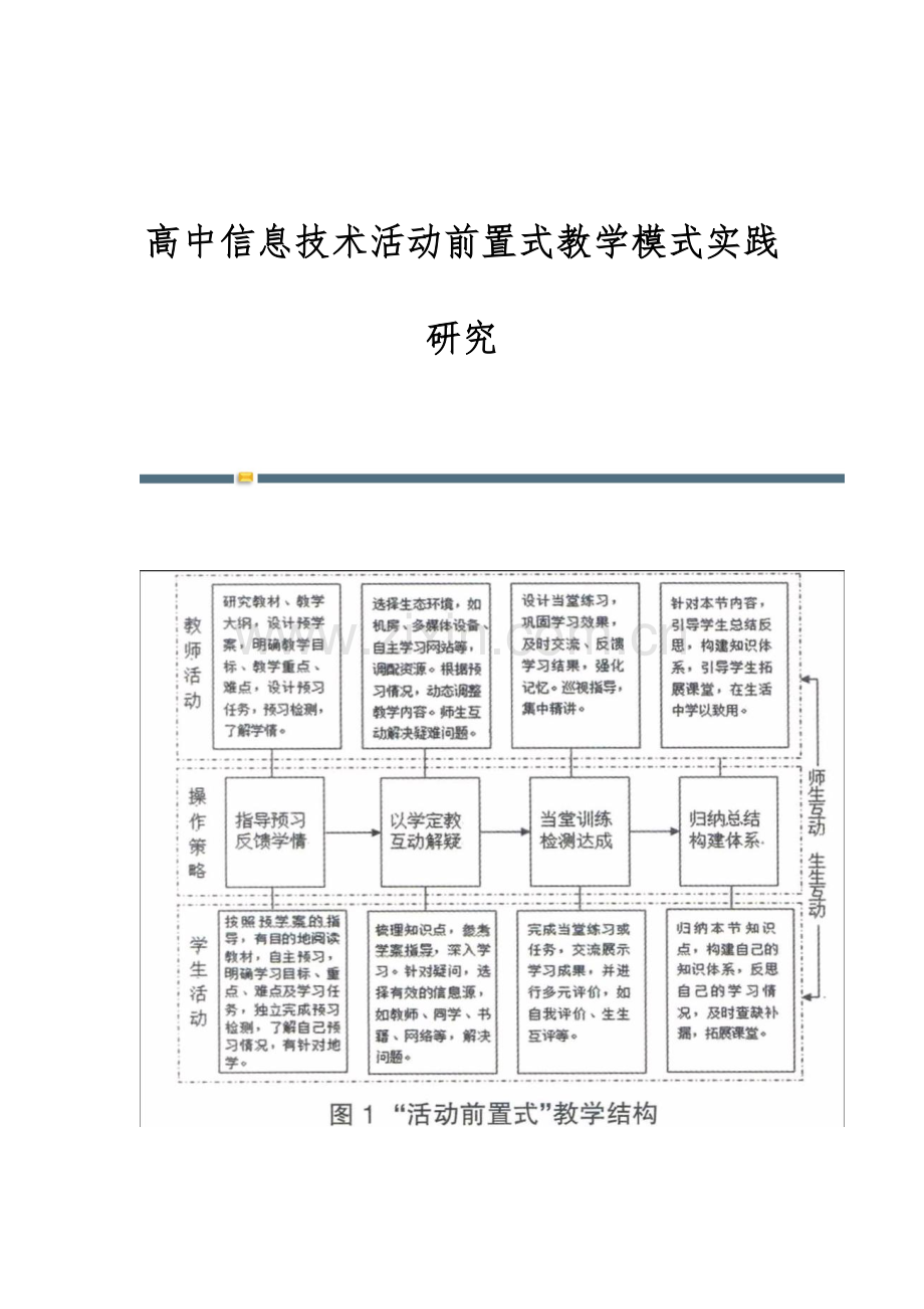 高中信息技术活动前置式教学模式实践研究.docx_第1页