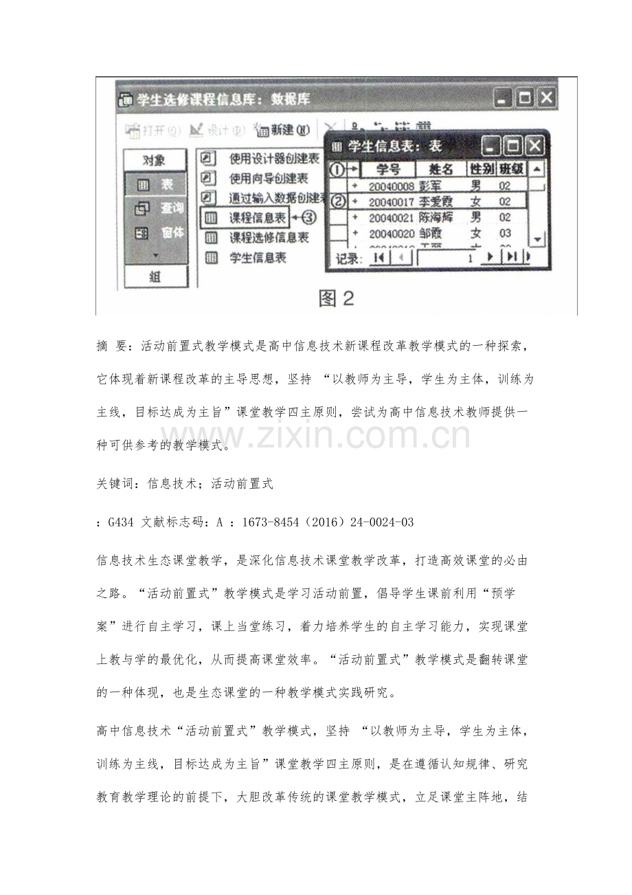 高中信息技术活动前置式教学模式实践研究.docx_第2页