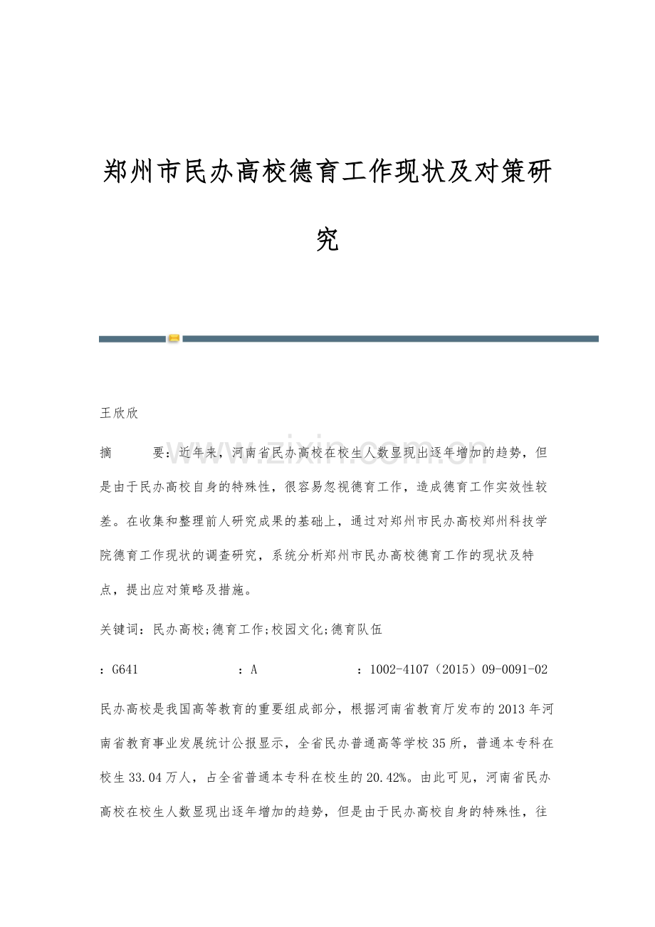 郑州市民办高校德育工作现状及对策研究.docx_第1页