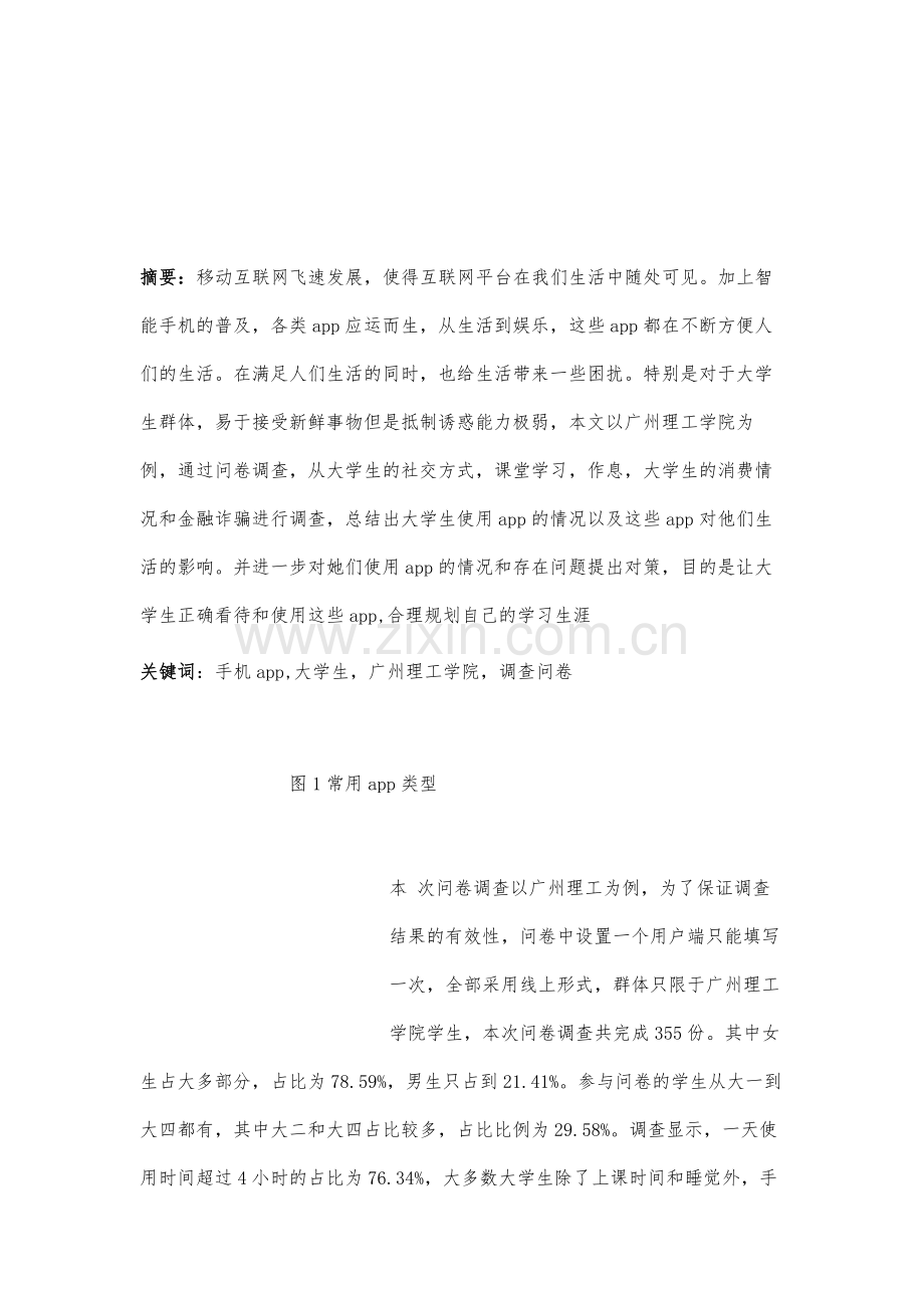 移动互联网时代下app对大学生影响研究-以广州理工学院为例.docx_第2页