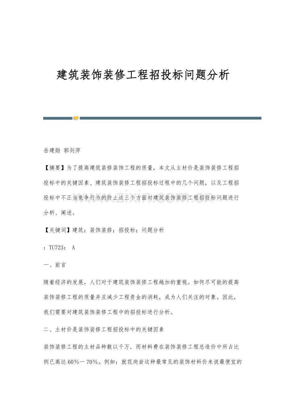 建筑装饰装修工程招投标问题分析.docx_第1页