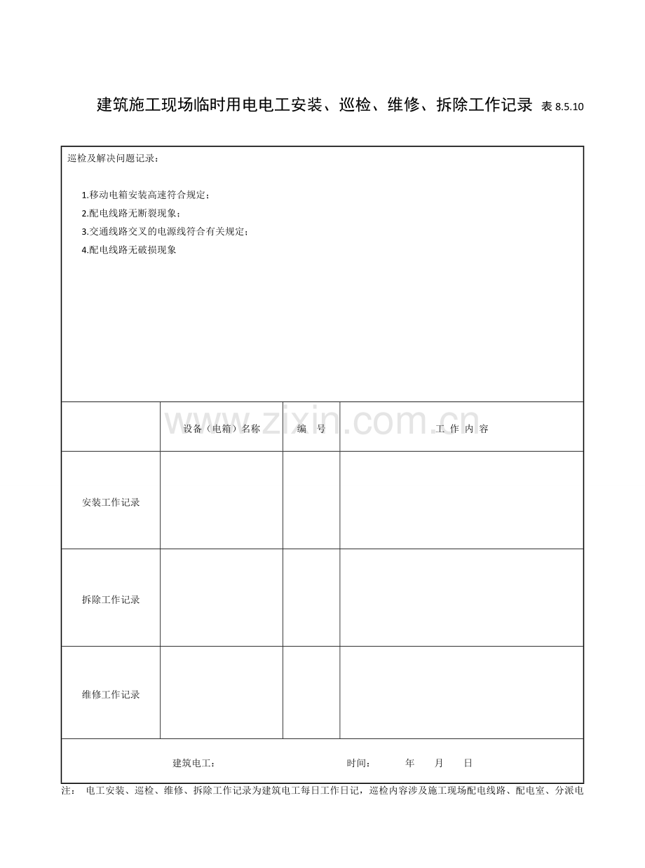 电工巡查记录表.doc_第1页