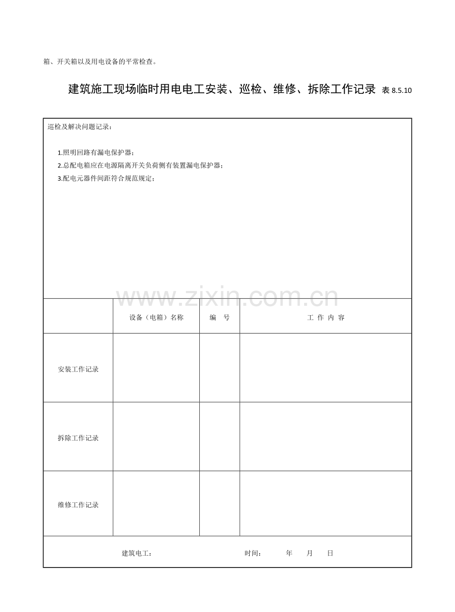 电工巡查记录表.doc_第2页