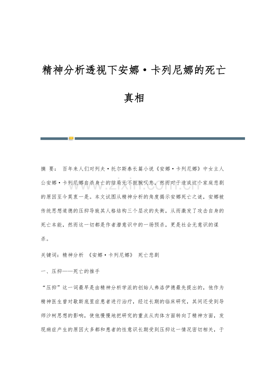 精神分析透视下安娜·卡列尼娜的死亡真相.docx_第1页