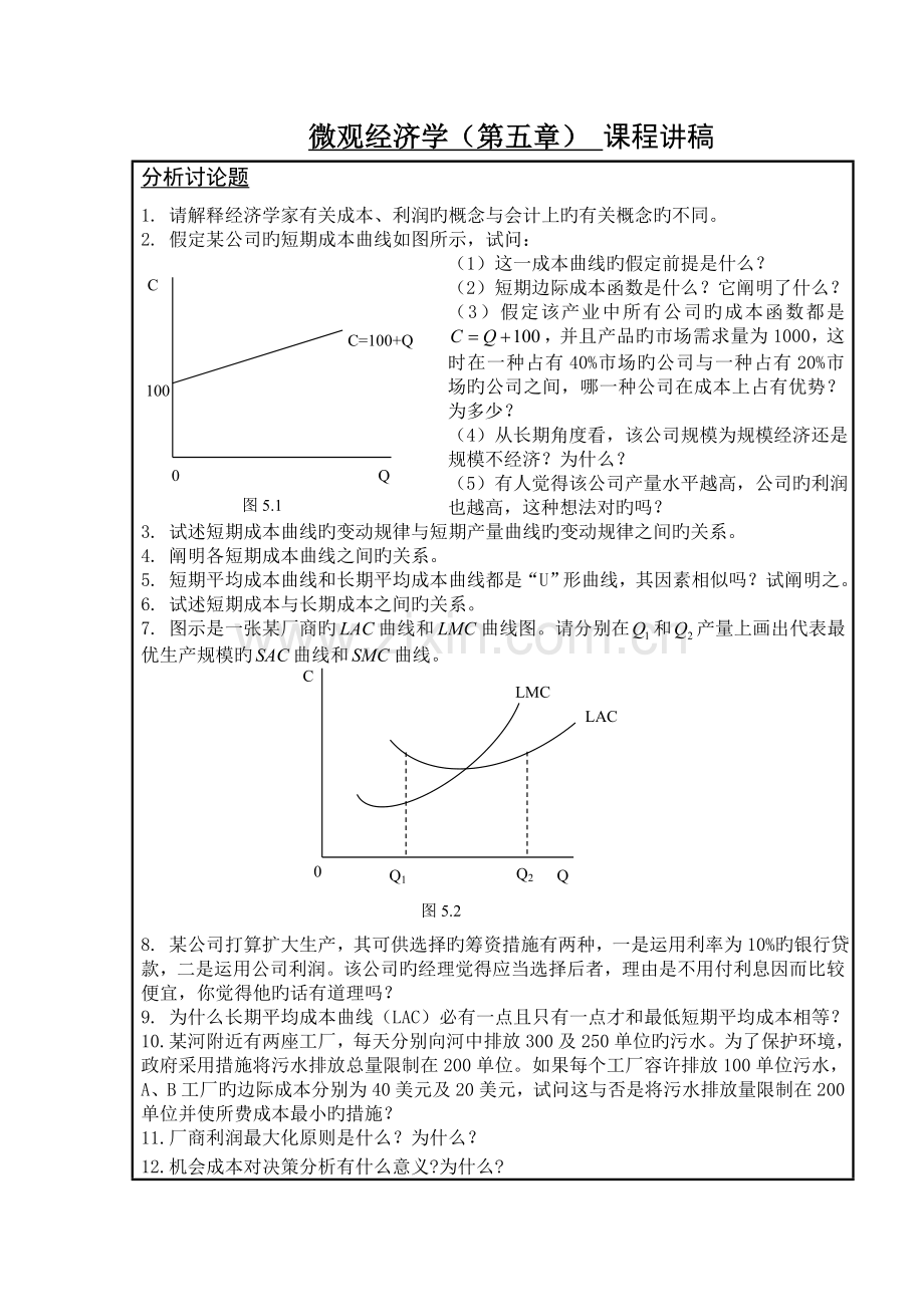 微观经济学课程讲稿..doc_第2页