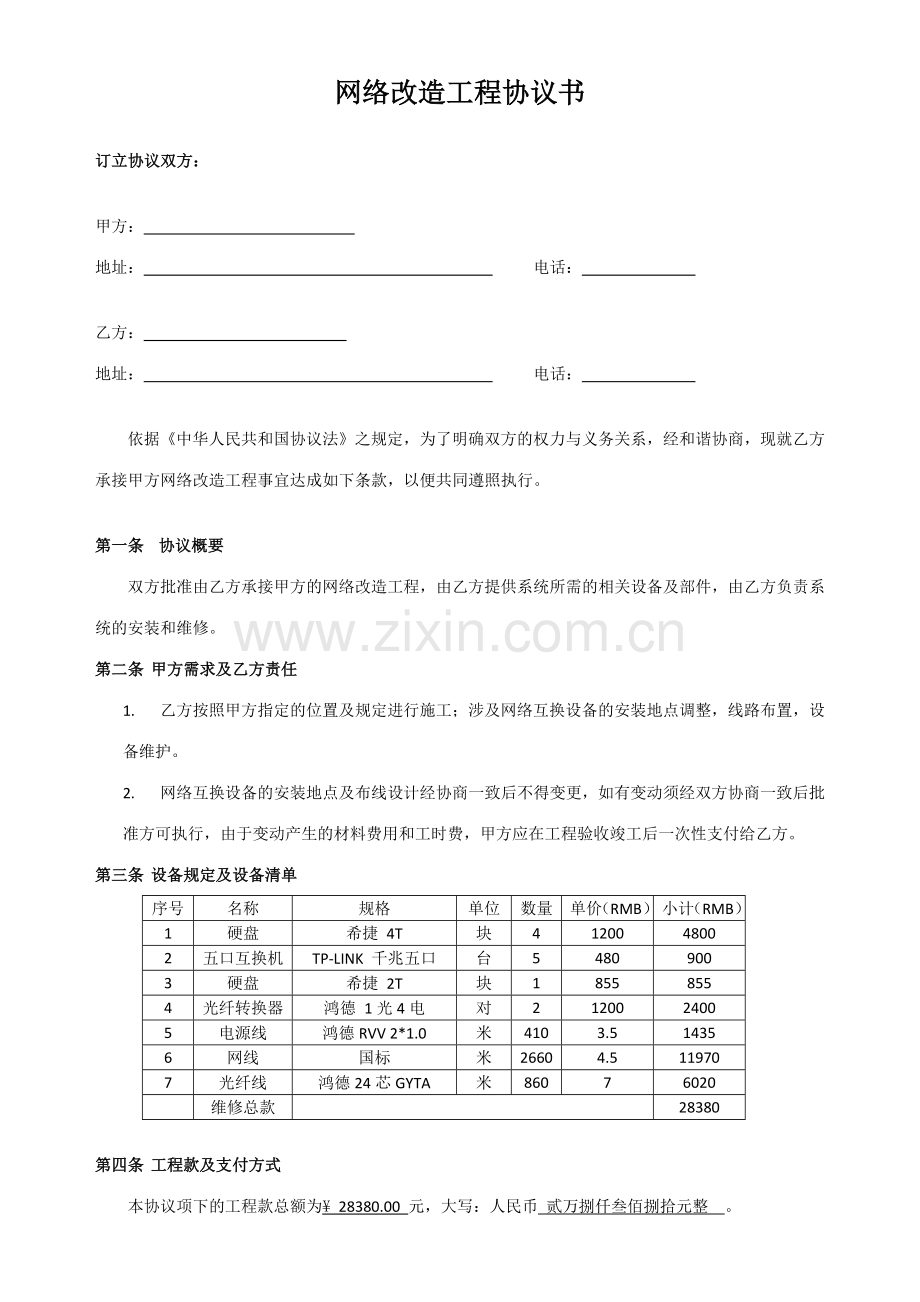 网络改造工程合同模板.doc_第1页