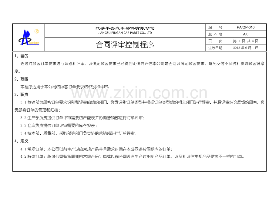 010合同评审控制程序.docx_第1页