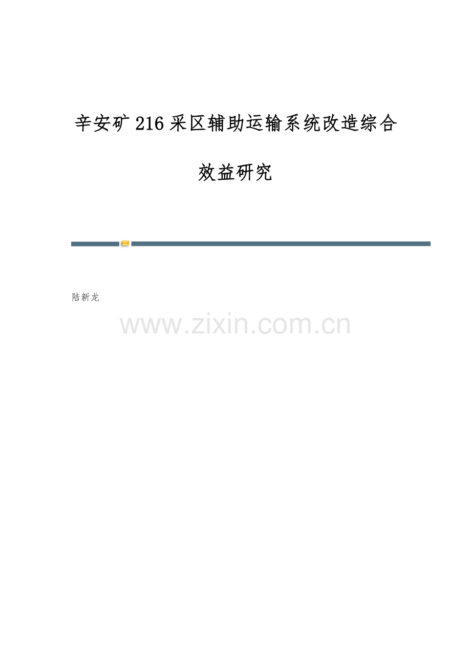 辛安矿216采区辅助运输系统改造综合效益研究.docx_第1页