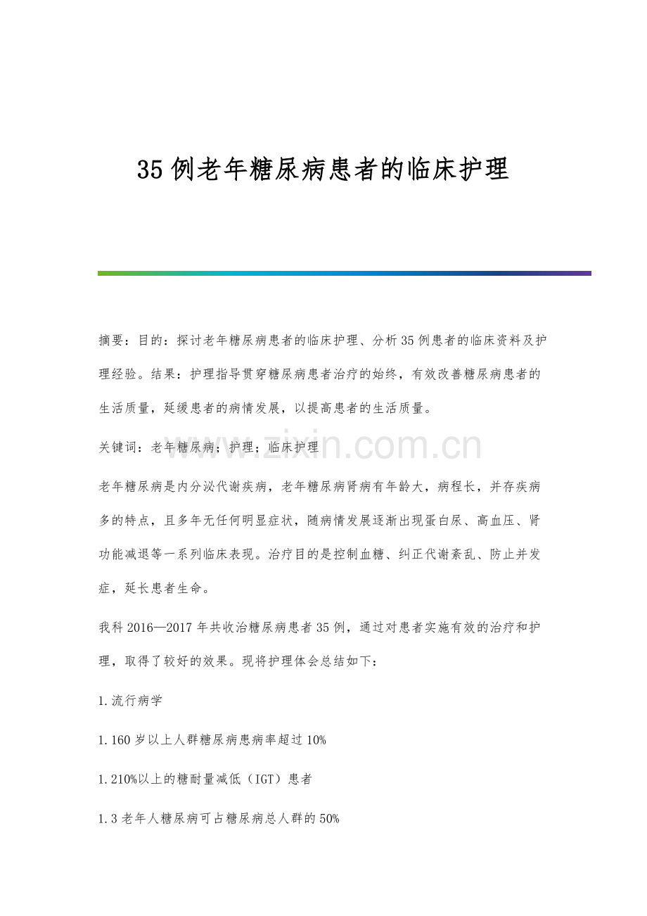 35例老年糖尿病患者的临床护理.docx_第1页