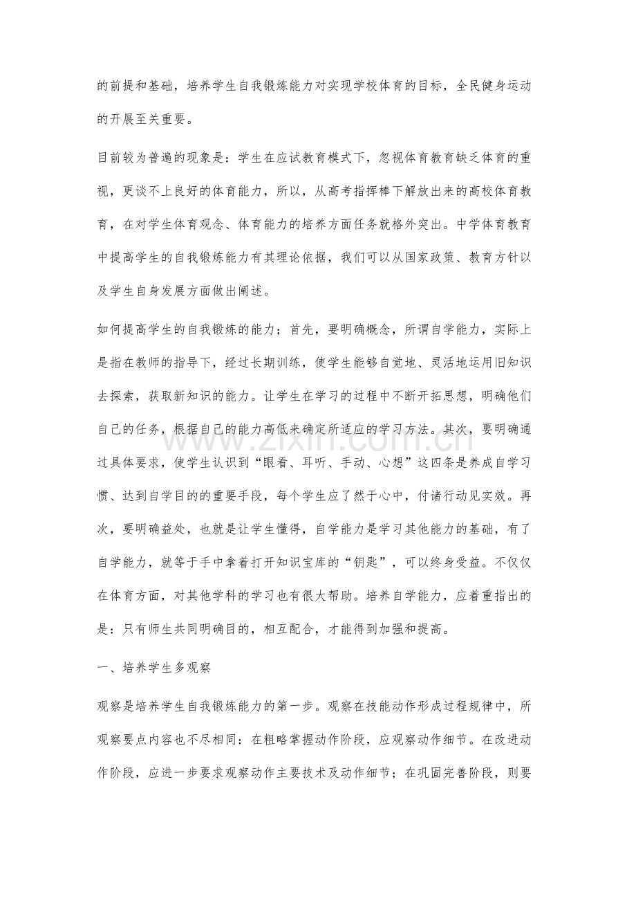 在体育教学中要注重学生自我锻炼能力的培养.docx_第2页