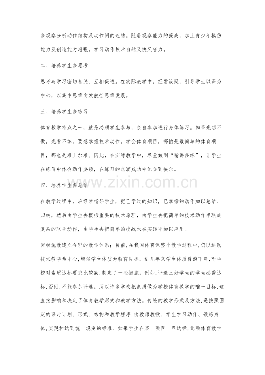 在体育教学中要注重学生自我锻炼能力的培养.docx_第3页