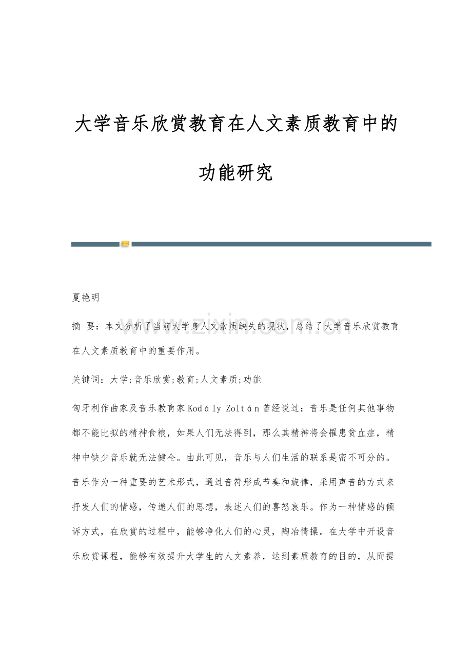 大学音乐欣赏教育在人文素质教育中的功能研究.docx_第1页