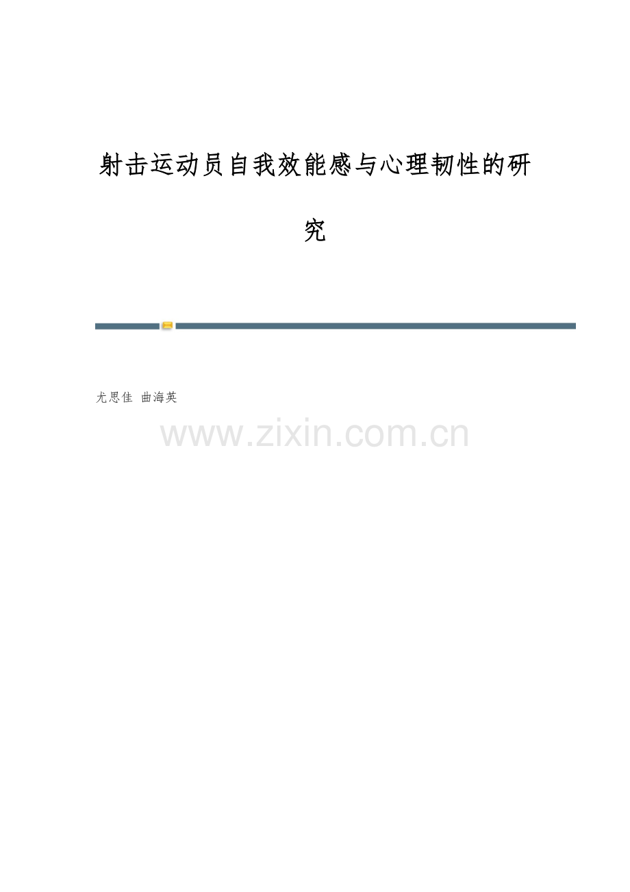 射击运动员自我效能感与心理韧性的研究.docx_第1页