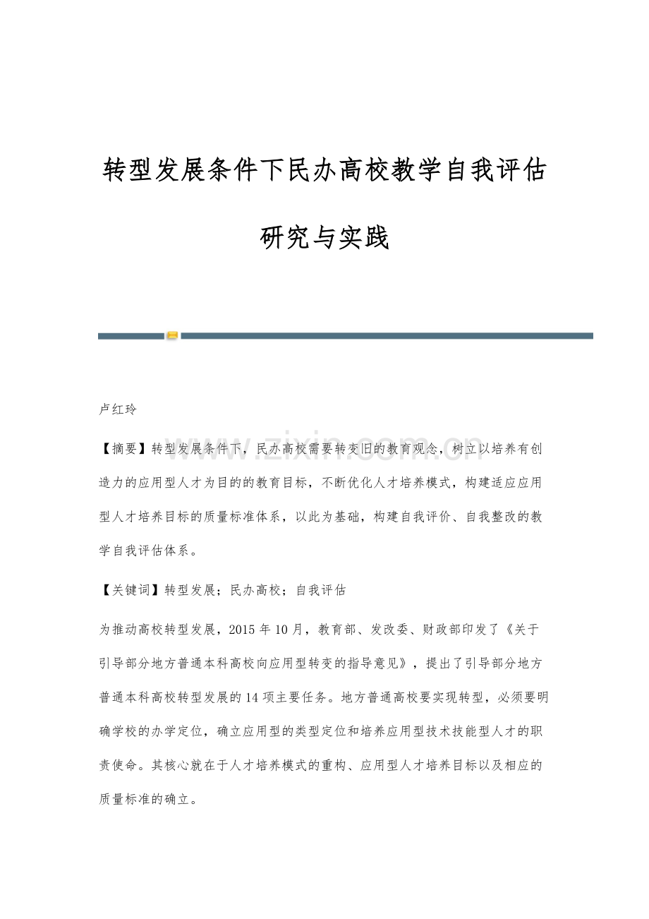 转型发展条件下民办高校教学自我评估研究与实践.docx_第1页