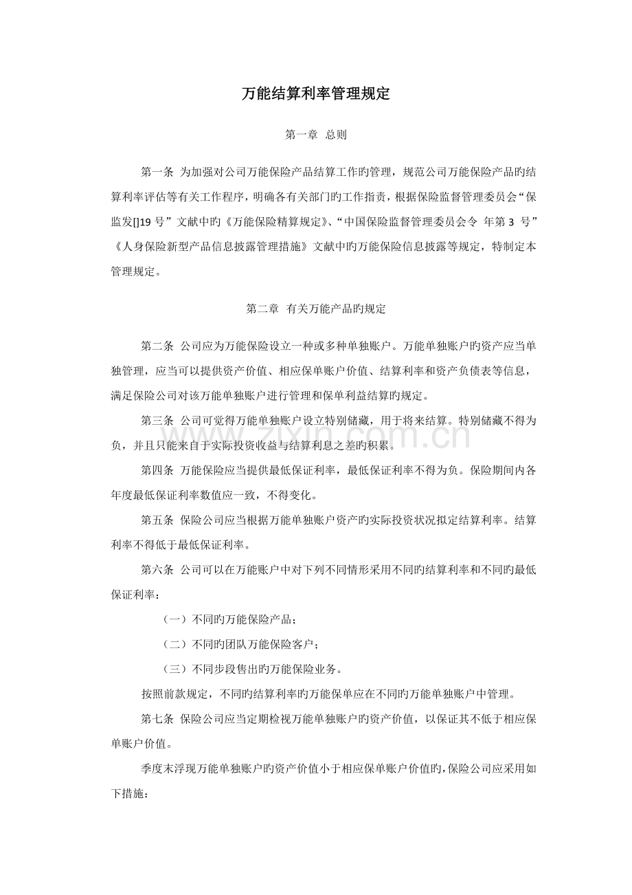 万能结算利率管理规定.docx_第1页