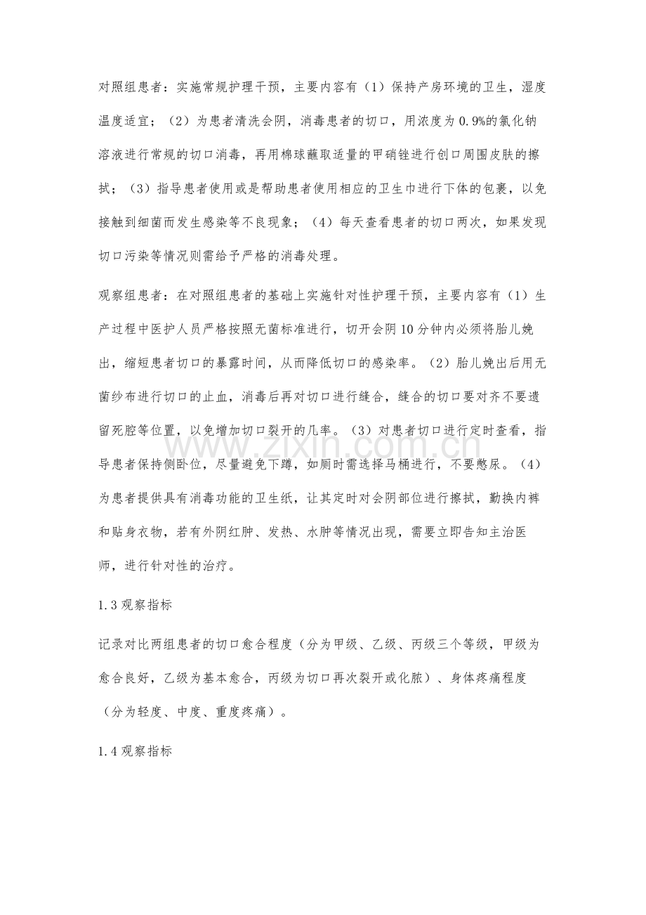 分析护理干预模式对顺产产妇会阴侧切切口愈合、疼痛程度的干预效果.docx_第3页