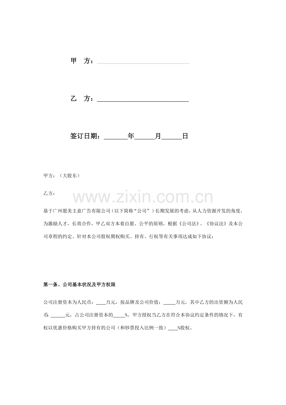 公司员工股权期权激励协议书.doc_第2页