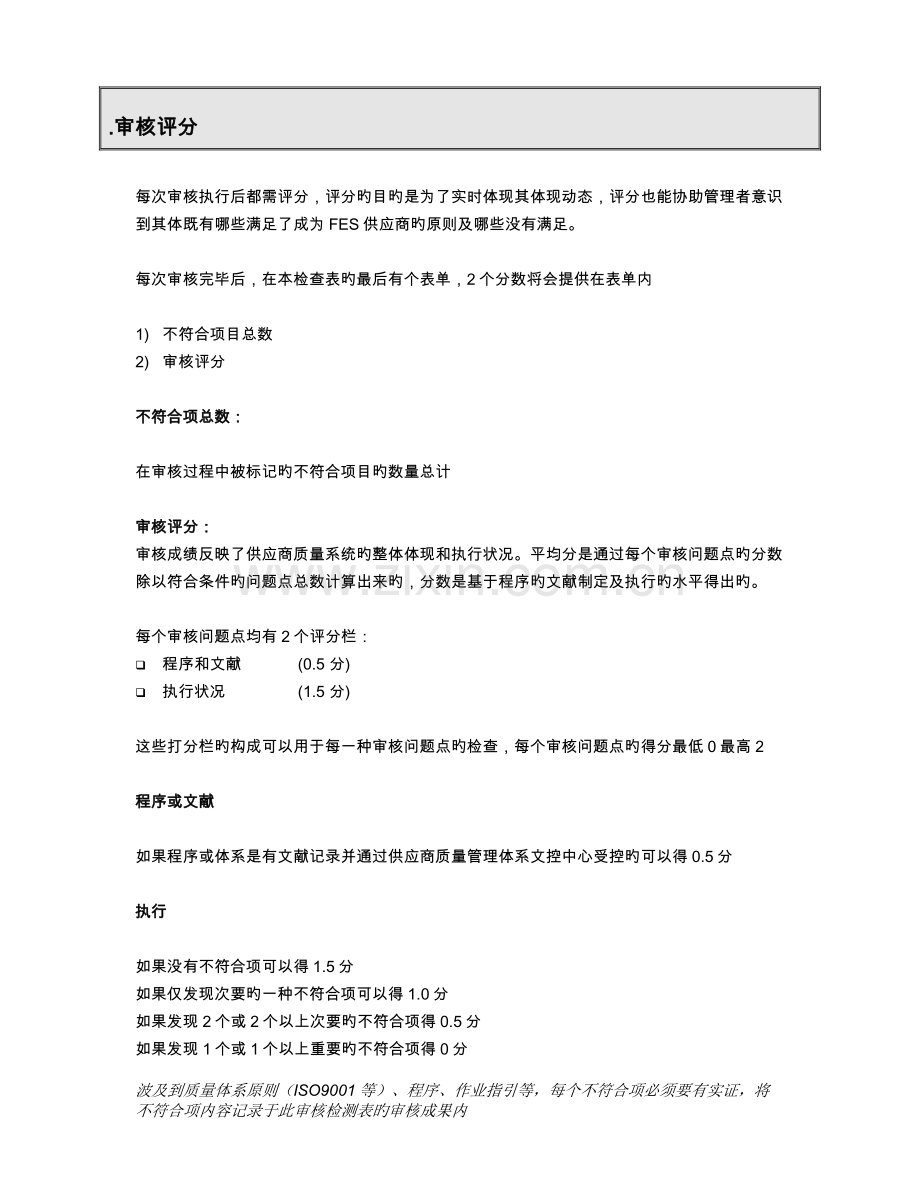 FES供应商现场(内审)审核报告FES-SCM-08-02-B.doc_第3页