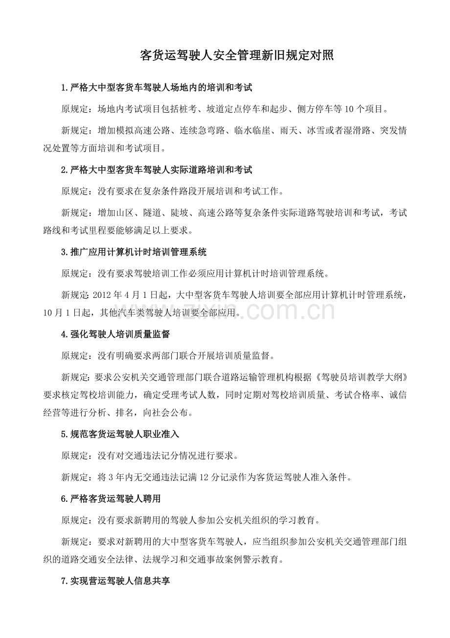 客货运驾驶人安全管理新旧规定对照.doc_第1页